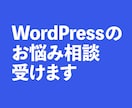 WordPressのお悩み相談受けます WordPressに関するお困りごとを瞬殺します イメージ1