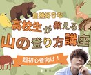 自然好きの高校生が、里山登山について簡単に教えます 里山登山をやってみたいなら、この講座で知識を身につけましょう イメージ1