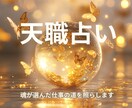 あなたの天職と向く働き方を占います 強みを整理して天職の方向性が分かる イメージ1