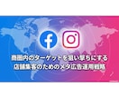 店舗集客！メタ広告(インスタ・FB)運用代行します 商圏内のターゲットを狙い撃ち！インスタ広告で来店・予約を倍増 イメージ1