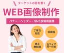 格安！ご要望のWEB画像を制作します 丁寧なヒヤリングと制作でお客様の求めるデザインを！ イメージ1
