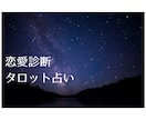 恋愛や復縁の悩みを丁寧に占います 相手の気持ちや未来の展開を鑑定 イメージ1