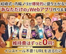 維持費0円！サークルや内輪ノリで輝くアプリ作ります 飲み会や友人遊び等が盛り上がる！あなただけのWebアプリ開発 イメージ1