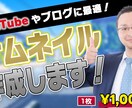 YouTube・ブログのサムネイル作成します 目立ってわかりやすいサムネイル作成します！ イメージ1