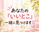 ヒーラーが、あなたの魅力・長所☆を見つけて褒めます 自己肯定感や自信が持てないとき、まずは褒められてみませんか？ イメージ8