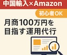 Amazon販売18年現役セラーが運用代行承ります SEOを得意としており売上アップのお手伝いをさせいただきます イメージ1