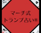 マーチ式トランプ占い®で占います 一歩進むための占いです。人生の分岐点にどうぞ。 イメージ1