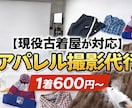 現役古着屋が対応 商品撮影代行1着600円ます EC・フリマ出品向けの商品撮影代行月に1000点以上の実績 イメージ1