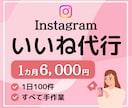 Instagram1カ月間いいね代行いたします ターゲットをしっかりリサーチ、手作業でいいね運用 イメージ1