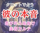 タロットと美容アドバイスで恋の行方を読み解きます タロットが教える彼の本音と【恋が叶う垢抜け美容アドバイス】 イメージ1