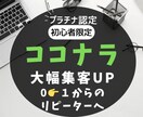 ココナラで稼ぐ為の㊙️集客コンサルサポートします 1900案件実績での戦略・進め方のポイントを詳しく支えます！ イメージ1