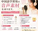 中国語学習用ナレーション音声を承ります ネイティブ発音で中国語学習をサポートします イメージ1