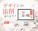 迷ったらまずご相談ください！デザイン添削します デザインのプロが「なんとなく」を目的が伝わるデザインに！ イメージ2