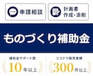 ものづくり補助金の申請をサポートします 2026年1月23日発表分、3社支援して3社採択されました。 イメージ1