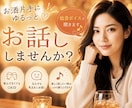 お酒片手にお話ししませんか？低音ボイスで聴きます 飲んでなくてもOK◎ほっと休まる時間を。 イメージ1