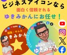 面白く信頼されるビジネスアイコンを作ります facebook、X等のビジネスアイコンで困っている人へ!! イメージ1