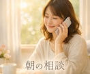 育休復帰の不安を朝に整える電話相談します 育休復帰前後のモヤモヤを、朝の時間でやさしく紐解きます。 イメージ1