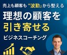 売上利益UP＆顧客を引き寄せるコーチングをします 売上と集客も思考で引き寄せられる イメージ1