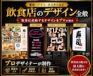 看板・メニュー・ポスター集客デザイン全般作成します 集客と売上アップに貢献する「プロの販促ツール」を提供します！ イメージ1