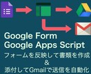 GoogleFormで作業の自動化を実現します ファイル生成やGmail送信を行えるフォームを作成@GAS イメージ1