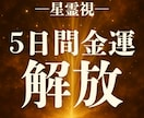 金運や宝くじ運など莫大な富で人生を大逆転させます 財運を再起動・金運やお金を流し込む儀式５日間連続で施術します イメージ1