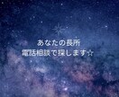 私の長所って何だろう、一緒に探します 履歴書、長所、短所、良いところ、電話でお話しながら探します✨ イメージ1