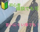なんでも話してください！短い時間でも話せます 相談、ただ話を聞いて欲しい、意見が欲しい、なんでも！ イメージ1