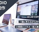 小規模事業向け｜構成から一緒に考えるHP制作します はじめてでも安心。内容整理から丁寧にサポートします イメージ1