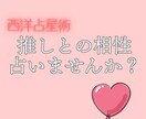 占星術であなたの推しとの相性BOOKを作ります ガチ恋・リアコ・推し活/2次元・3次元 イメージ1