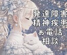 鬱・境界性・ADHD/ASD等のお悩み聞きます 精神疾患全般のお悩みについて、元心理学専攻にご相談ください イメージ1
