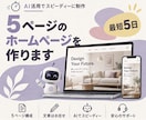 最短5日｜5ページのホームページを作ります 名刺代わりの1サイトを｜文章もお任せ｜AI活用 イメージ1