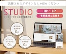STUDIOで完全オリジナルHP・LP制作します ノーコードだから自分でラクラク更新！月額０円で登録可能 イメージ1