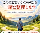 仕事・転職・これからの働き方を一緒に整理します 転職ありきではなく、今の状況と次の一歩を一緒に考えます イメージ1