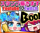 YouTubeやTwitchスタンプ制作をします コメント欄で可愛く目立ちます♪ イメージ1