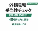 外構・エクステリア見積の妥当性チェックします｜ます 外構・エクステリア営業10年以上｜見積の“裏側”わかります イメージ1