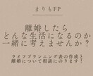 離婚したあとの、生活の見通しを伝えます FPが離婚後の生活費を概算し、ご相談にのります。 イメージ2