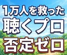 1万人の声を聴くプロが否定ゼロで心を整え伴走します 相談歴10年の実績。パニックやモヤモヤを安心に変える専門家 イメージ1