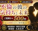 不倫の彼の気持ちと今後を500円で丁寧に占います 質問1つ約1,000文字の大ボリューム｜ヒーリング付き イメージ1