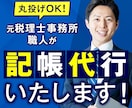 個人事業や法人の記帳代行を致します 時間がない方・お忙しい方の代わりに記帳を致します イメージ1