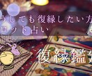 復縁の可能性と行動指針を占います どうしても復縁したいあなたの運命をタロットで視ます イメージ1