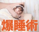 熟睡術｜私の究極のリラックス睡眠法１５個教えます 身体・心・頭のリラックス法１５道を全て実践してみてください！ イメージ1