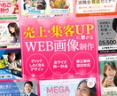 成果に繋がるWEB画像制作します 目を引き”売上・集客UP”に繋がるWEB画像を製作します‼︎ イメージ1