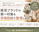 雑貨ブランドの第一印象を整理します 売場目線でブランドの見え方・伝わり方を整理します イメージ1