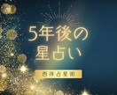 向こう5年間のあなたの運勢を占います 今後5年間の運勢を西洋占星術で占います イメージ1