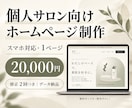 個人サロンのホームページを制作します スマホ対応｜お店の雰囲気と料金が伝わる１ページ イメージ1
