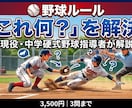 野球ルールの疑問を分かりやすく解説します 少年野球・中学野球の「これ何？」を解決 イメージ1