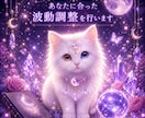 あなたに合った波動調整を行います 今の心の状態と流れを読み取り、丁寧に整えます【即日】 イメージ1