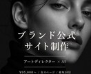 ブランド公式サイトをAIで制作します 世界観の純度こそ、ブランドの未来を決める イメージ1