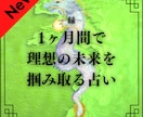 1ヶ月で理想の未来を掴み取る行動指針を占います 現状を打破する秘密のキーワードを教えます イメージ1
