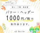 今だけ限定価格！バナー１枚1000円で制作致します 目にも心にもやさしい♡安心で高品質なデザインをお届けします♪ イメージ1